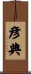 彦典 Scroll