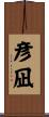 彦凪 Scroll