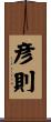 彦則 Scroll