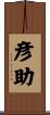 彦助 Scroll