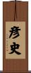 彦史 Scroll