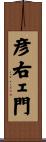 彦右ェ門 Scroll