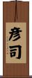彦司 Scroll