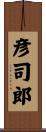 彦司郎 Scroll