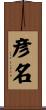 彦名 Scroll