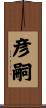 彦嗣 Scroll