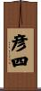 彦四 Scroll