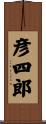 彦四郎 Scroll