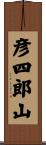 彦四郎山 Scroll