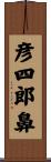 彦四郎鼻 Scroll