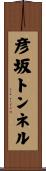 彦坂トンネル Scroll