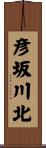 彦坂川北 Scroll