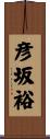 彦坂裕 Scroll