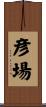 彦場 Scroll