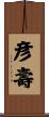 彦壽 Scroll