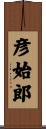 彦始郎 Scroll
