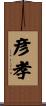 彦孝 Scroll