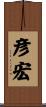 彦宏 Scroll