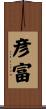 彦富 Scroll