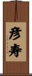 彦寿 Scroll
