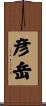 彦岳 Scroll