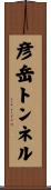 彦岳トンネル Scroll