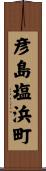 彦島塩浜町 Scroll