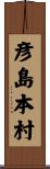 彦島本村 Scroll