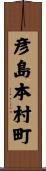 彦島本村町 Scroll