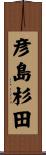 彦島杉田 Scroll
