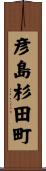 彦島杉田町 Scroll