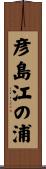 彦島江の浦 Scroll