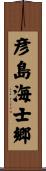 彦島海士郷 Scroll
