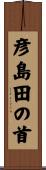 彦島田の首 Scroll