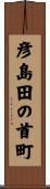 彦島田の首町 Scroll