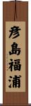 彦島福浦 Scroll