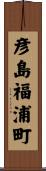 彦島福浦町 Scroll