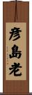 彦島老 Scroll