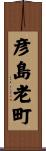 彦島老町 Scroll