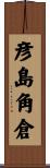 彦島角倉 Scroll