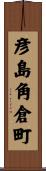 彦島角倉町 Scroll