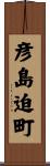 彦島迫町 Scroll