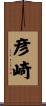 彦崎 Scroll