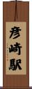彦崎駅 Scroll