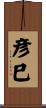 彦巳 Scroll
