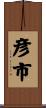 彦市 Scroll