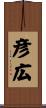 彦広 Scroll