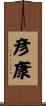 彦康 Scroll