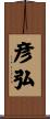 彦弘 Scroll