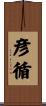 彦循 Scroll